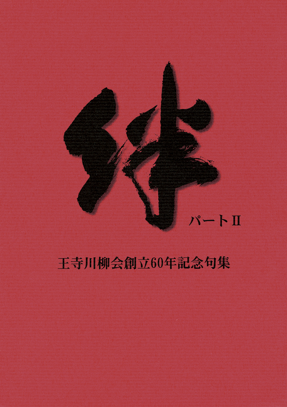 絆　パートⅡ　王子川柳会創立60周年記念句集の表紙